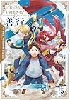 おっさん冒険者ケインの善行 第15巻
