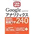 できる逆引き Googleアナリティクス Web解析の現場で使える実践ワザ240 ユニバーサルアナリティクス&Googleタグマネージャ対応