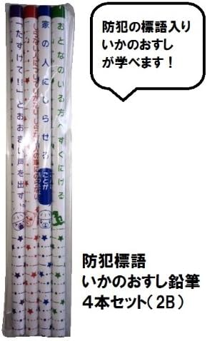 Amazon Co Jp 防犯 いかのおすし 子供を守る標語入り 鉛筆 2b ４本セット ホーム キッチン