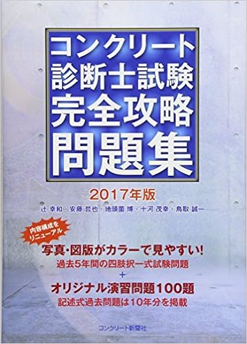 コンクリート診断士完全攻略問題集17年版 辻 幸和 安藤 哲也 地頭菌 博 十河 茂幸 鳥取 誠一 種田 匡延 本 通販 Amazon