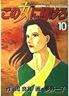この女に賭けろ 第10巻