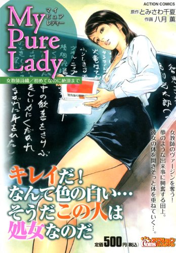My Pure Lady 女教師詩織 初めてなのに絶頂ま アクションコミックス Coinsアクションオリジナル Amazon Com Books My Pure Lady 女教師詩織 初めてなのに絶頂ま アクションコミックス Coinsアクションオリジナル Amazon Com Books