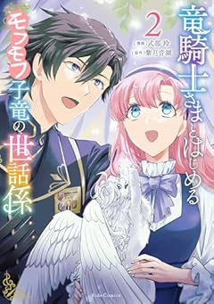 竜騎士さまとはじめるモフモフ子竜の世話係の最新刊