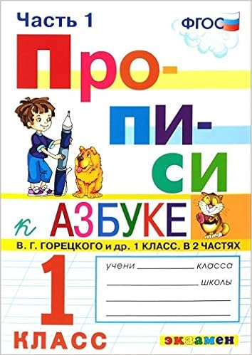 Propisi 1 Klass Chast 1 K Uchebniku V G Goretskogo I Dr Azbuka 1 Klass V 2 Ch Kozlova M Amazon Com Books