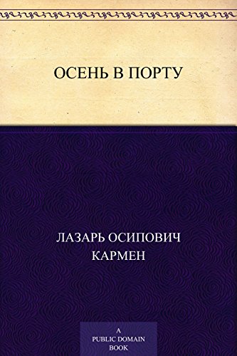 Осень в порту (Russian Edition)
