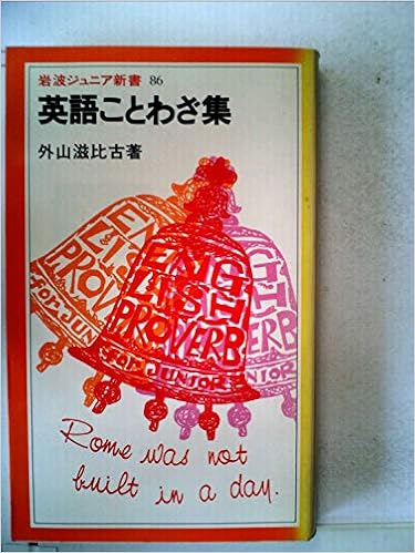 英語ことわざ集 岩波ジュニア新書 86 外山 滋比古 本 通販 Amazon