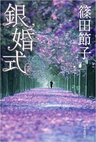 銀婚式 篠田 節子 本 通販 Amazon