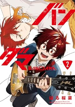 バンダマの最新刊