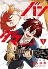 バンダマ 第2巻