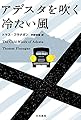 アデスタを吹く冷たい風 (ハヤカワ・ミステリ文庫)