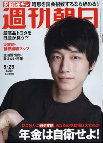 週刊朝日 18年 5 25 号 表紙 坂口健太郎 雑誌 本 通販 Amazon