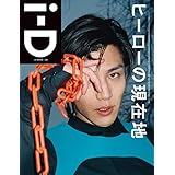 i-D JAPAN No.7 表紙：岩田 剛典