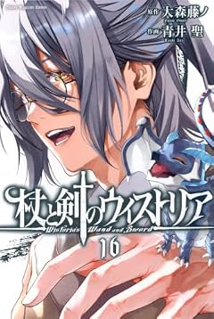 杖と剣のウィストリアの最新刊