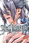 杖と剣のウィストリア 第16巻