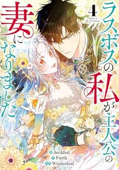 ラスボスの私が主人公の妻になりましたの最新刊