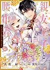 親友王子と腰巾着 ～推しの王子に求婚されて困ってます～ 第2巻