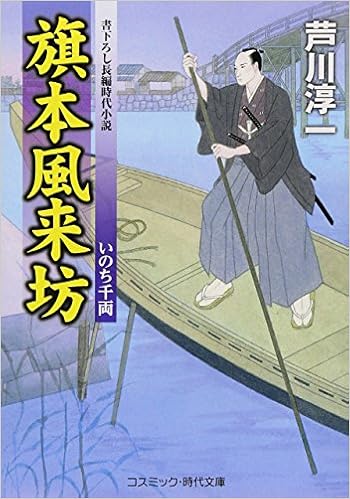 旗本風来坊 いのち千両 コスミック 時代文庫 Junichi Ashikawa Amazon Com Books