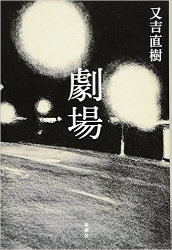 劇場 又吉 直樹 本 通販 Amazon