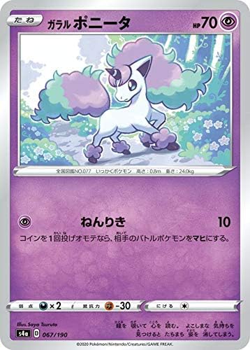 Amazon ポケモンカードゲーム S4a 067 190 ガラルポニータ 超 ハイクラスパック シャイニースターv アニメ 萌えグッズ 通販