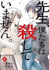 先生、僕たちは殺していません。 第06巻