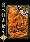 食べれません 第14巻