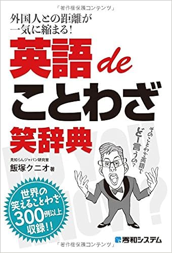 英語deことわざ笑辞典 飯塚クニオ 本 通販 Amazon