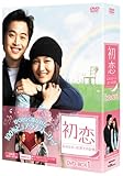 [DVD]初恋~忘れなかった君との記憶~ DVD-BOX 1