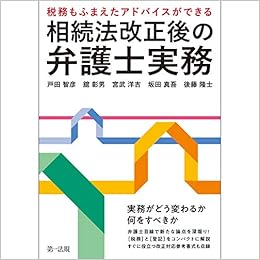 税務もふまえたアドバイスができる 相続法改正後の弁護士実務 戸田 智彦 舘 彰男 宮武 洋吉 坂田 真吾 後藤 隆士 本 通販 Amazon