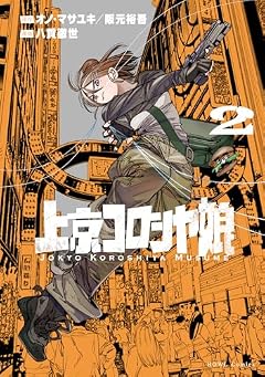 上京コロシヤ娘の最新刊