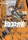 上京コロシヤ娘 第2巻