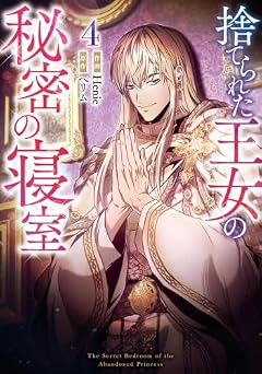 捨てられた王女の秘密の寝室の最新刊