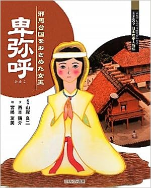 卑弥呼 邪馬台国をおさめた女王 よんでしらべて時代がわかるミネルヴァ日本歴史人物伝 西本 鶏介 良二 山岸 友美 宮嶋 本 通販 Amazon