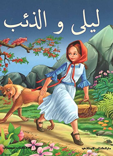 ليلى والذئب