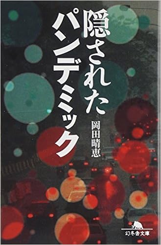 隠されたパンデミック 幻冬舎文庫 岡田 晴恵 本 通販 Amazon