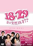 [DVD]18・29~妻が突然18才!? DVD-BOX1