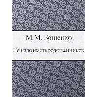 Не надо иметь родственников (Russian Edition) book cover