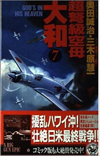 超弩級空母大和 7 歴史群像新書 誠治 奥田 慧一 三木原 本 通販 Amazon