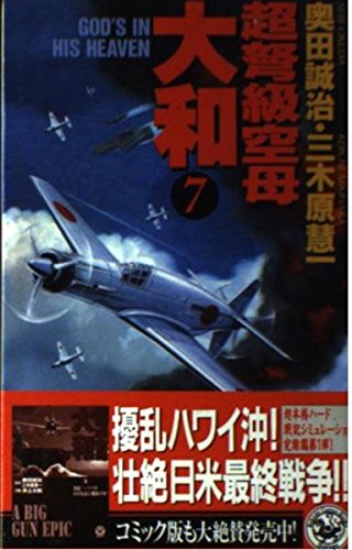 超弩級空母大和 7 歴史群像新書 誠治 奥田 慧一 三木原 本 通販 Amazon