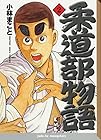 柔道部物語 文庫版 第2巻