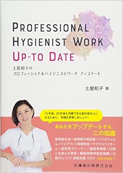 土屋和子のプロフェッショナルハイジニストワークアップデート (日本語) 単行本 – 2018/3/14の表紙