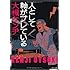 人として軸がブレている (角川文庫)