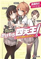 今日からかけもち四天王！ ネトゲの彼女はボスでした