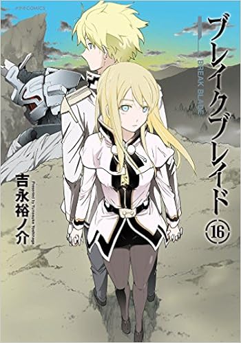 ブレイクブレイド 16 メテオcomics 吉永裕ノ介 本 通販 Amazon