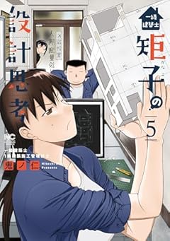 一級建築士矩子の設計思考の最新刊