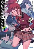 空知らぬ虹の解放区 2