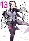 お嬢様の僕 第13巻