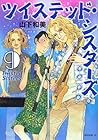 ツイステッド・シスターズ 第9巻