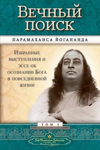 Вечный поиск (Self Realization Fellowship - MEQ Russian) (Russian Edition)