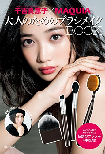 MAQUIA 大人のためのブラシメイクBOOK 画像 A