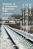 Memoirs of a Manchuria Repatriate Wife, Augmented 2nd Edition: Appendix: Journey to Yantai, The Form by Teruno Togo, Takeo Fukazawa
